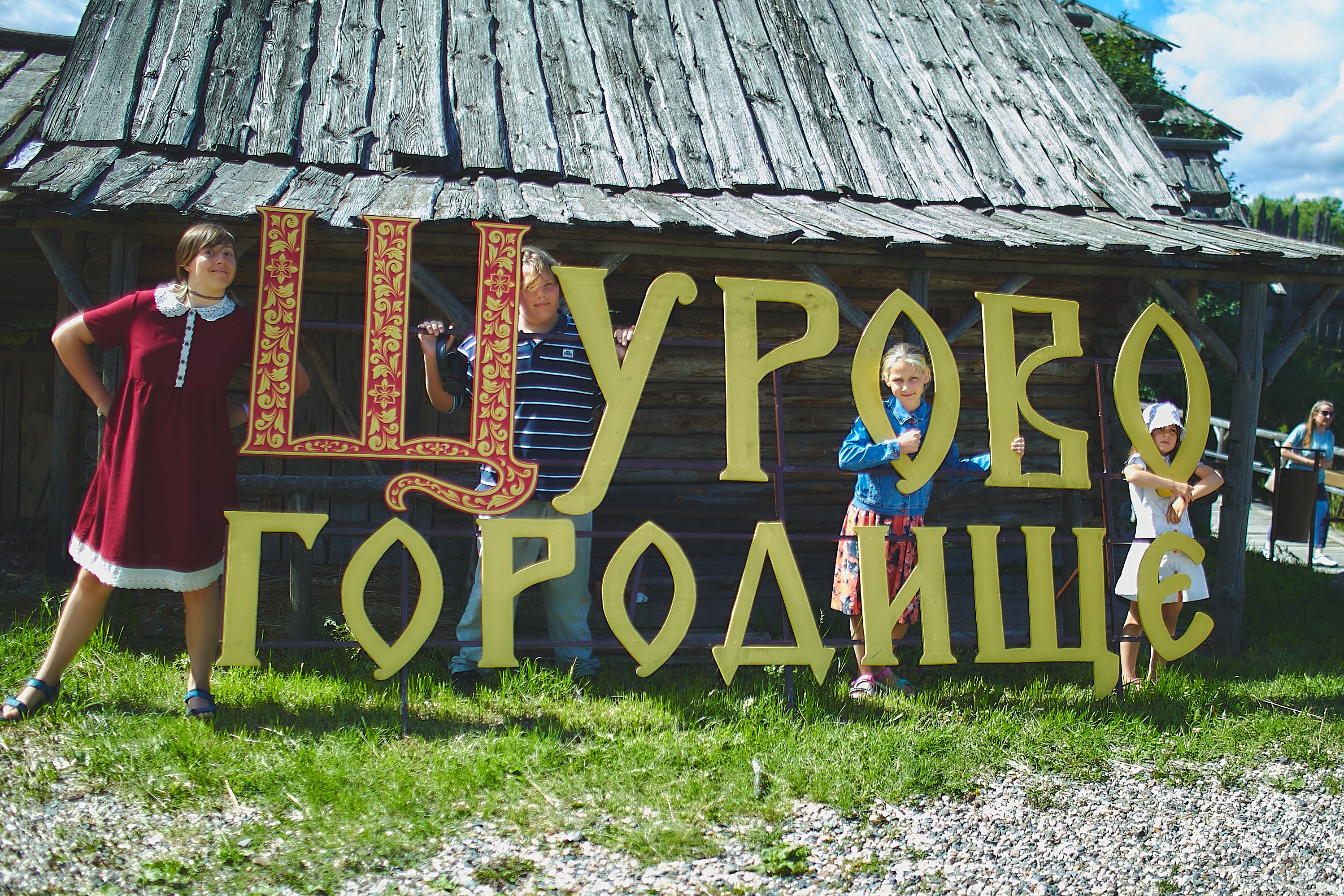 Щурово городище — селение наших предков
