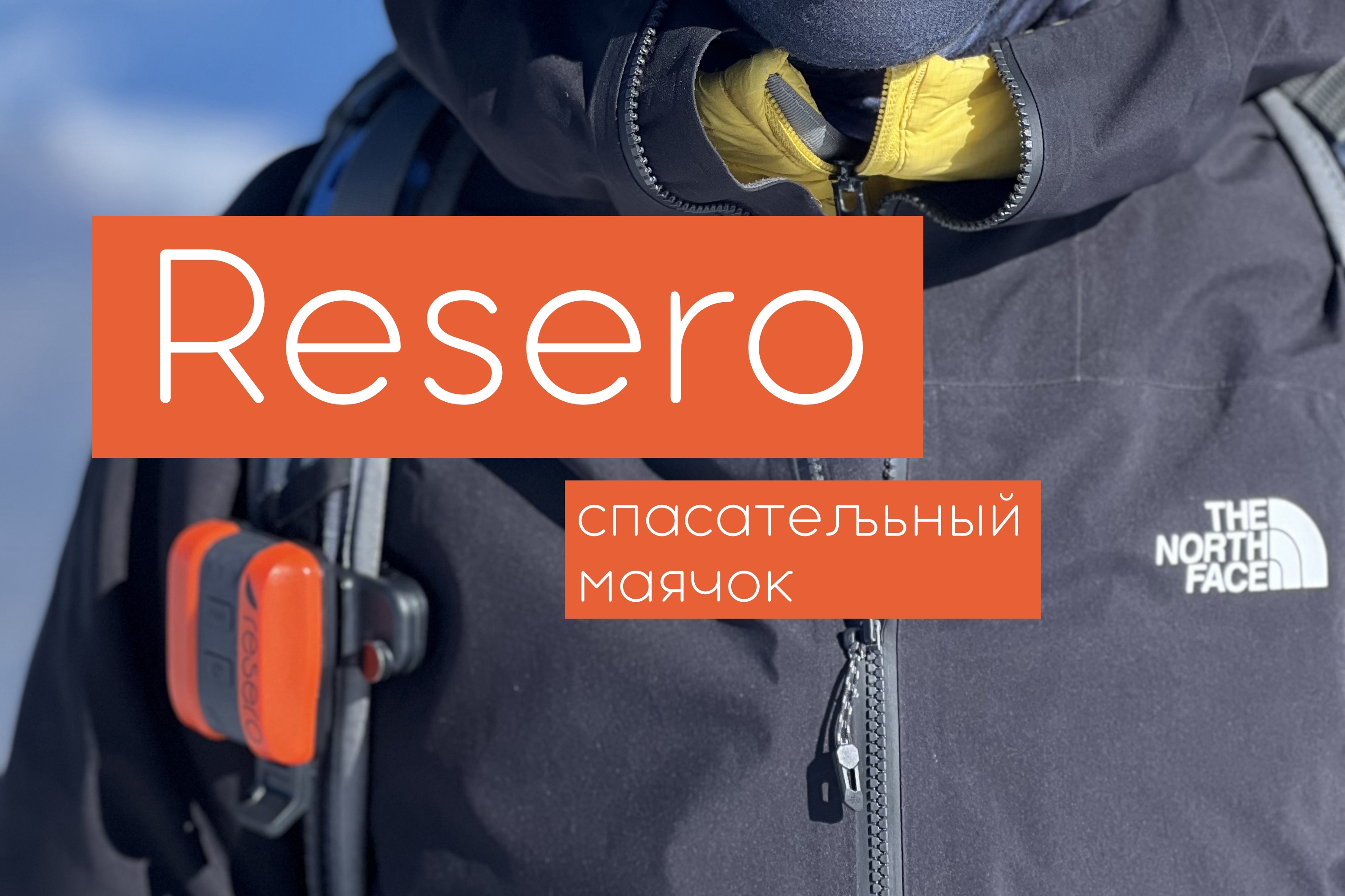 Спасательный маячок Resero