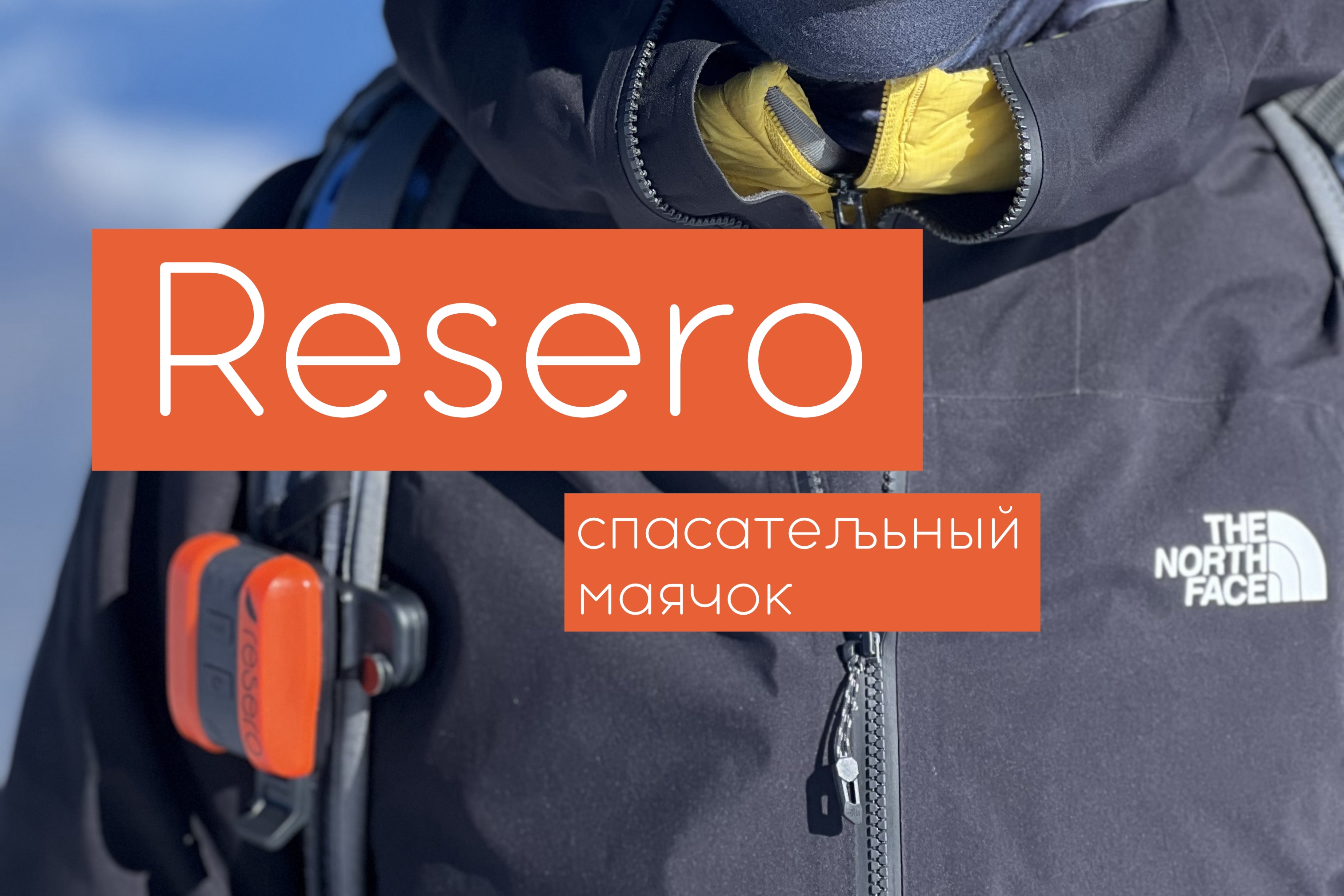 Спасательный маячок Resero