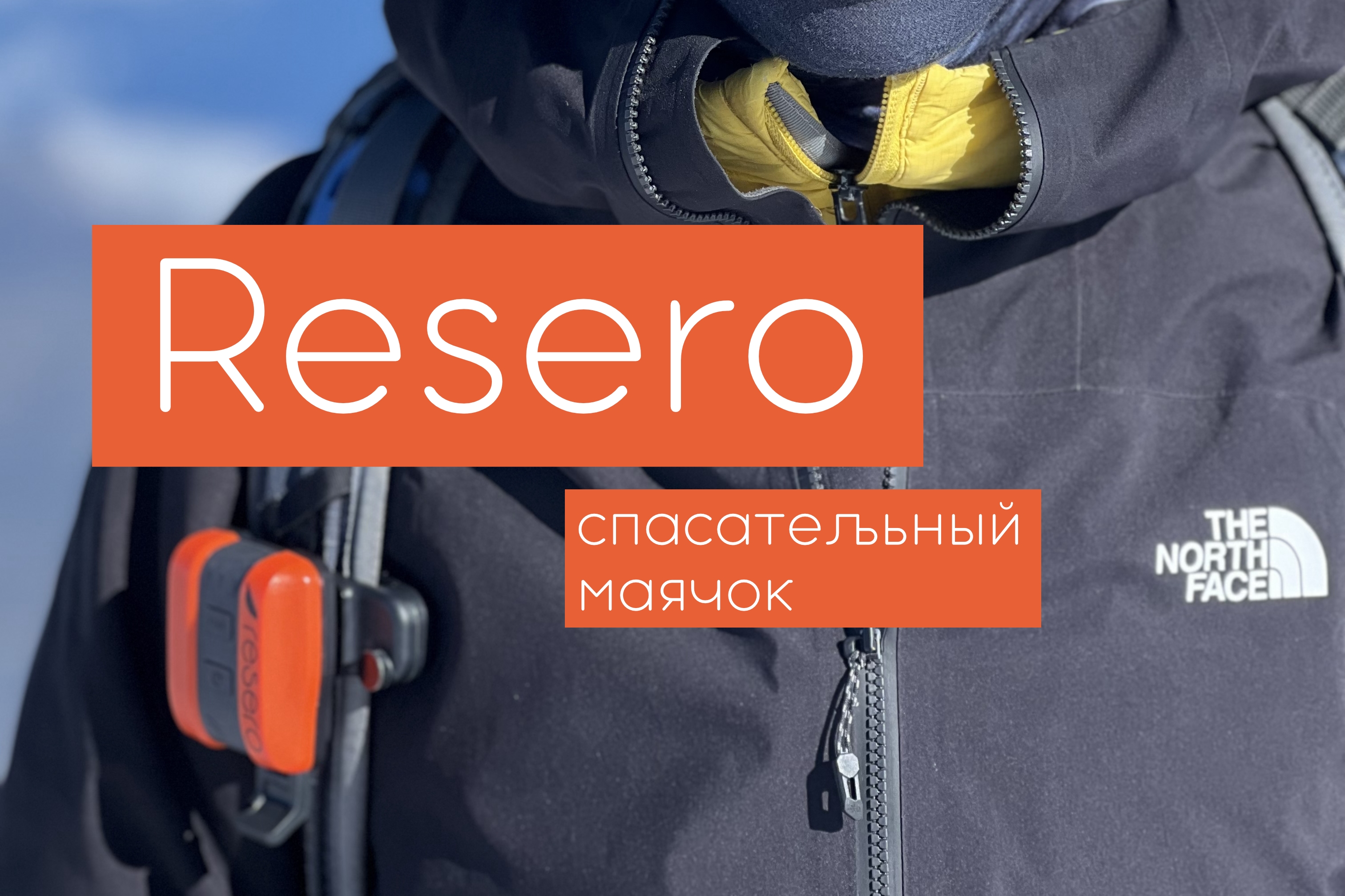 Спасательный маячок Resero