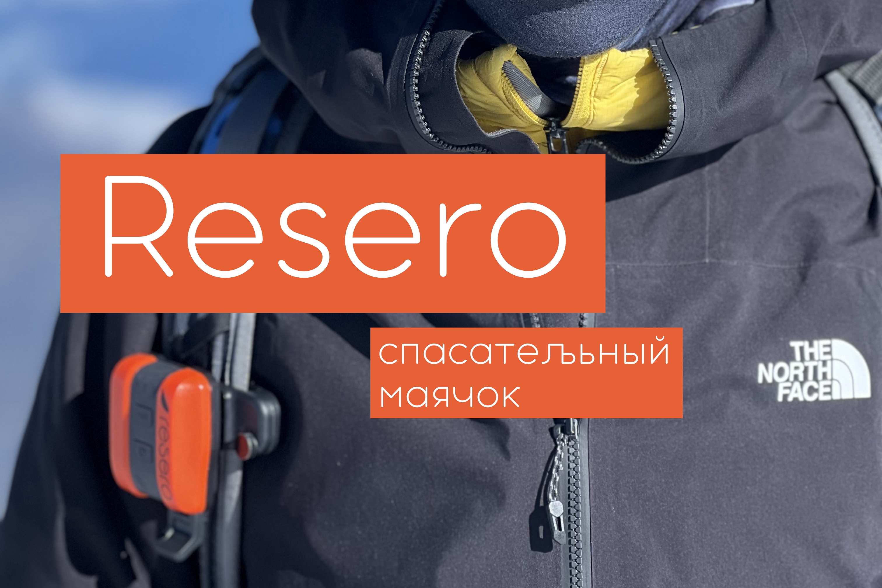 Спасательный маячок Resero